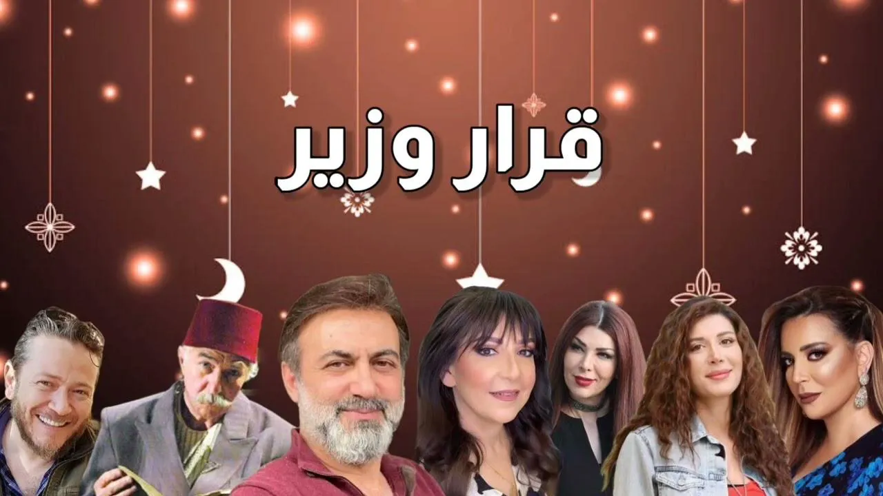 مسلسل قرار وزير الحلقة 13 الثالثة عشر HD