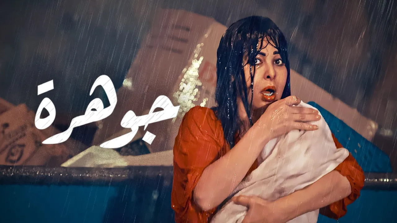 مسلسل جوهرة الحلقة 25 الخامسة والعشرون HD