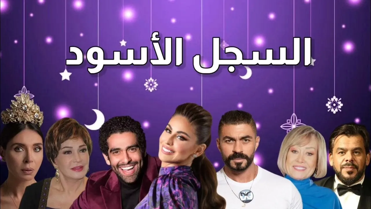 مسلسل السجل الاسود الحلقة 2 الثانية HD