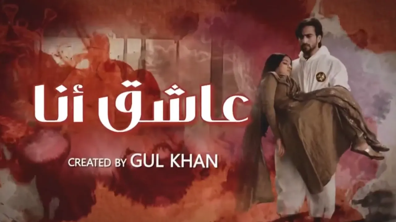 مسلسل عاشق انا 2 الحلقة 27 السابعة والعشرون مدبلجة HD