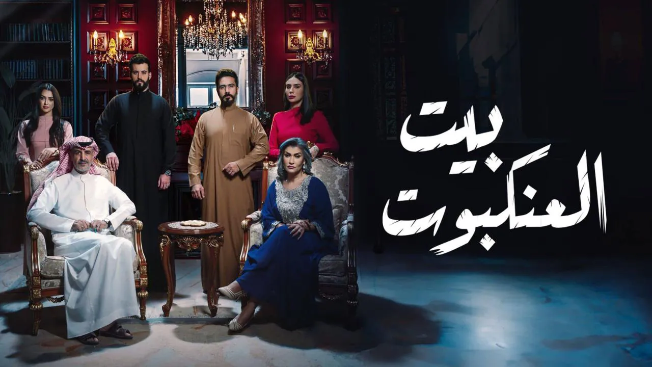 مسلسل بيت العنكبوت الحلقة 6 السادسة HD