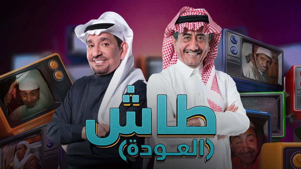 مسلسل طاش ماطاش 19 الحلقة 14 الرابعة عشر HD