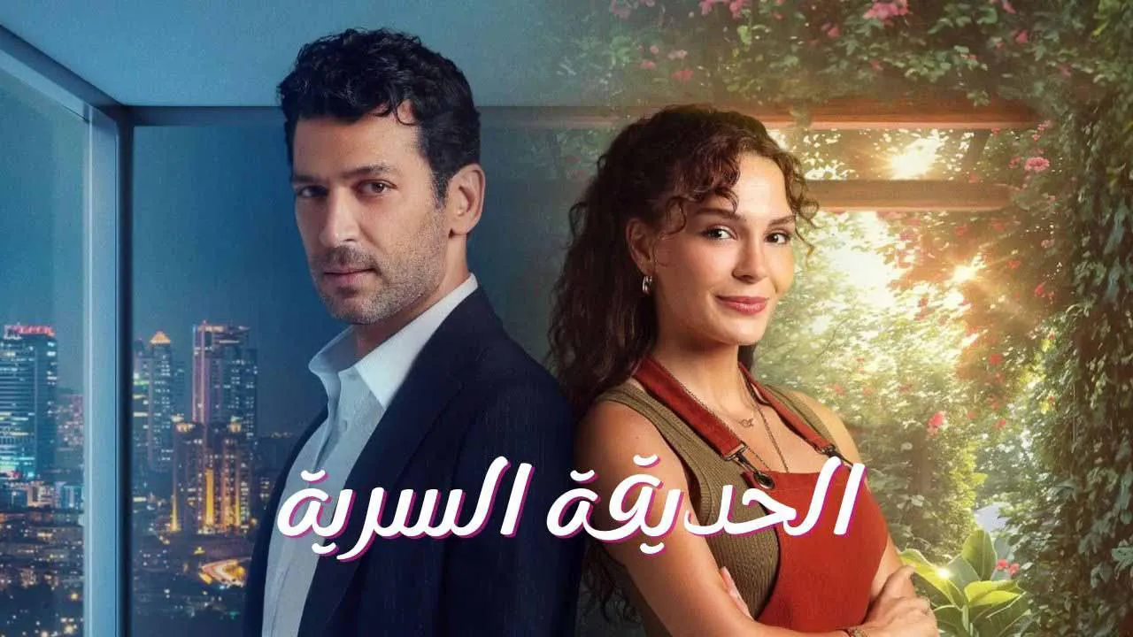 مسلسل الحديقة السرية الحلقة 16 السادسة عشر مدبلج HD
