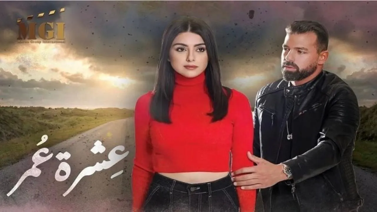 مسلسل عشرة عمر الحلقة 18 الثامنة عشر كاملة