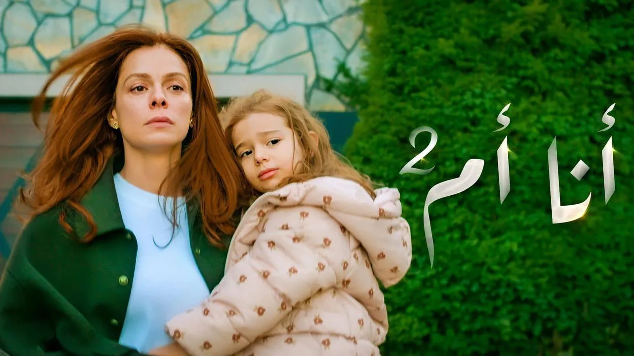 مسلسل انا ام الحلقة 242 مدبلج HD