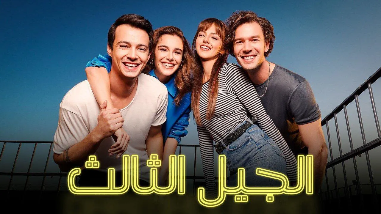 مسلسل الجيل الثالث الحلقة 4 الرابعة مدبلج HD