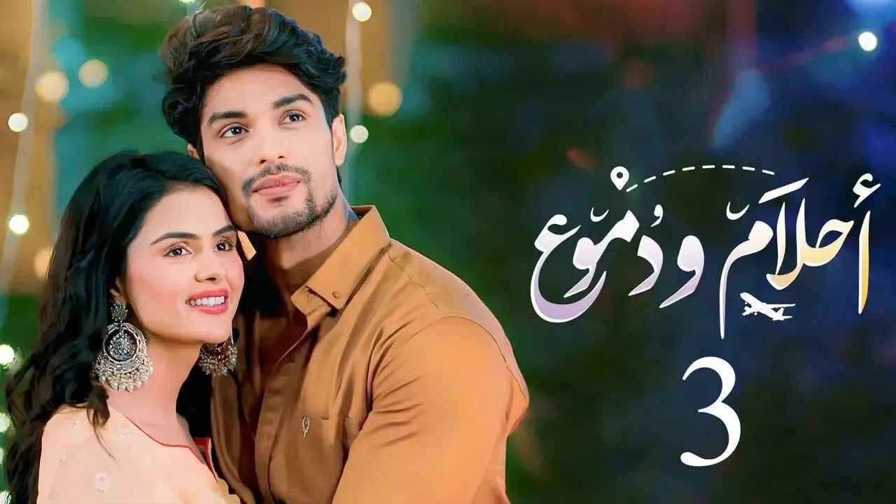 مسلسل احلام ودموع الموسم الثالث الحلقة 57 السابعة والخمسون مدبلجة HD