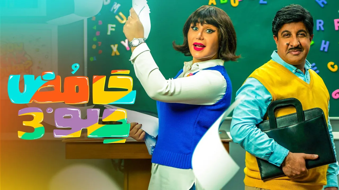 مسلسل حامض حلو 3 الحلقة 27 السابعة والعشرون HD