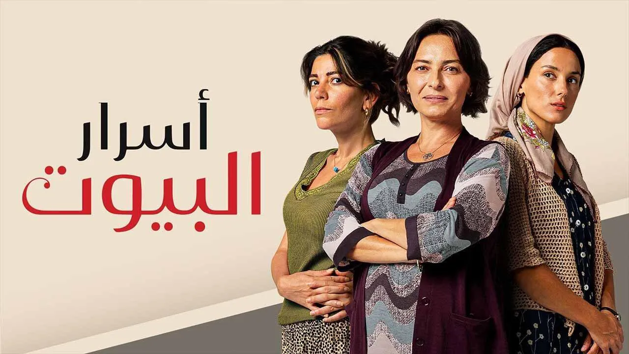 مسلسل اسرار البيوت 2 الحلقة 4 الرابعة مدبلجة HD