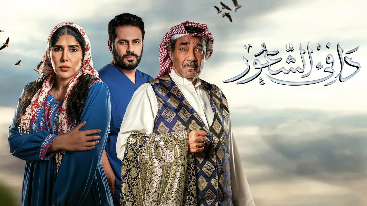 مسلسل دافي الشعور الحلقة 30 الثلاثون والاخيرة HD