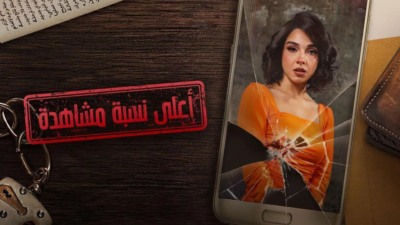 مسلسل أعلى نسبة مشاهدة الحلقة 10 العاشرة HD