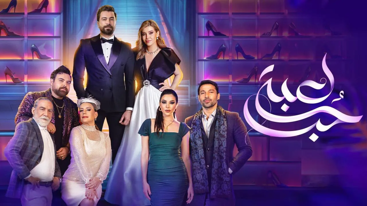 مسلسل لعبة حب الحلقة 84 الرابعة والثمانون HD