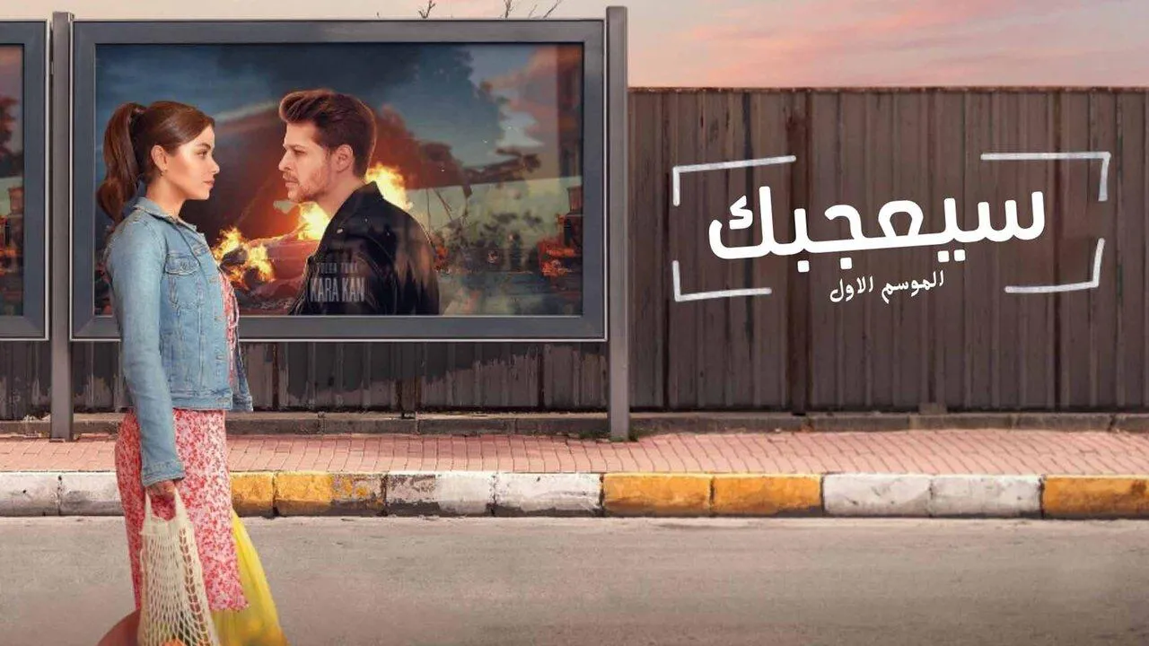 مسلسل سيعجبك الحلقة 12 الثانية عشر مدبلج HD