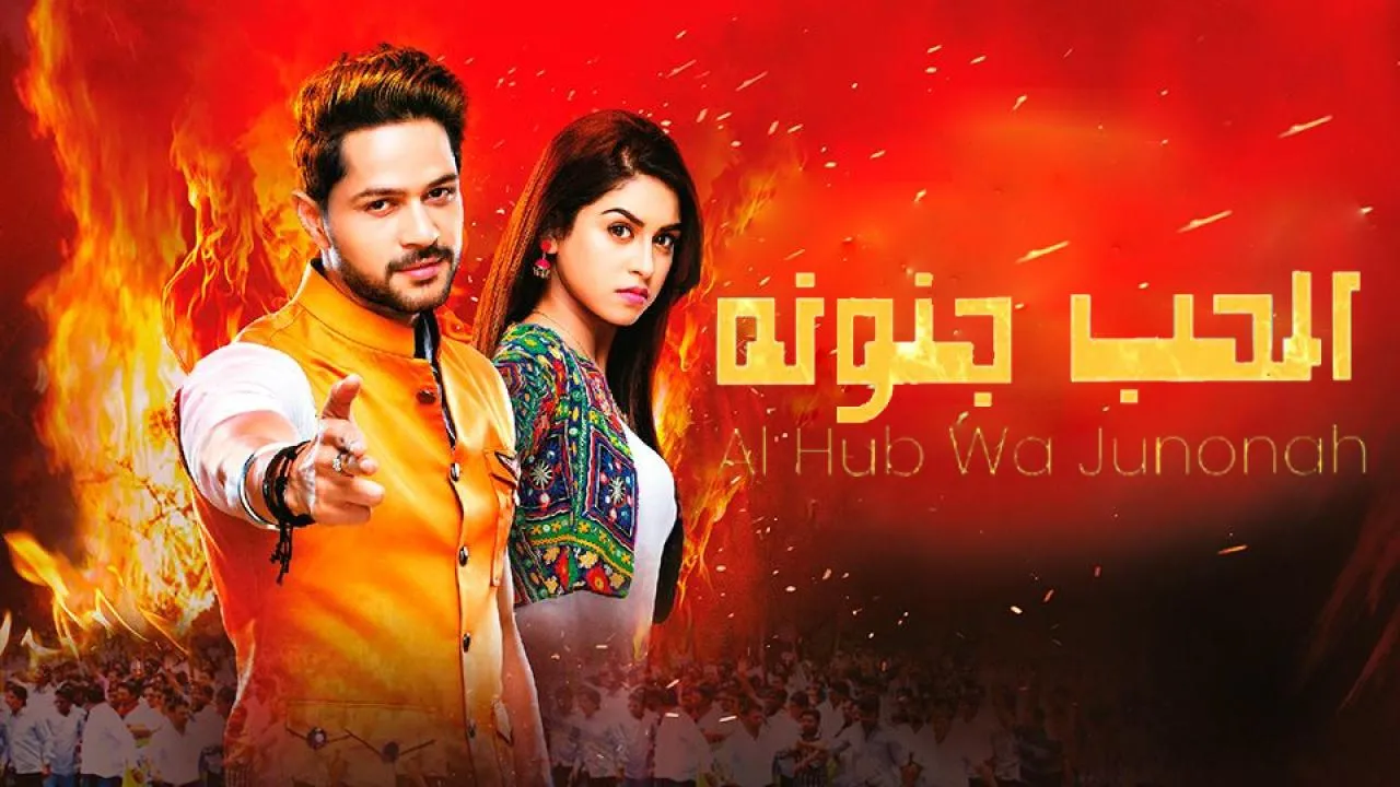 مسلسل الحب وجنونة الحلقة 27 السابعة والعشرون مدبلج HD