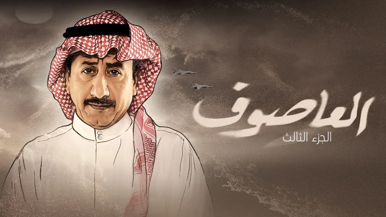 مسلسل العاصوف 3