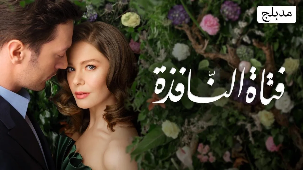 مسلسل فتاة النافذة الموسم الثالث الحلقة 15 الخامسة عشر مدبلج HD