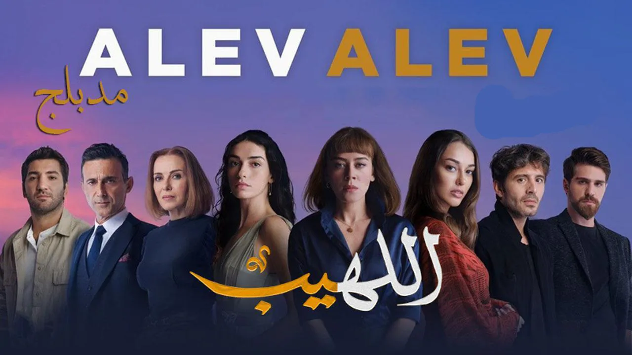 مسلسل اللهيب الحلقة 38 الثامنة والثلاثون مدبلج HD