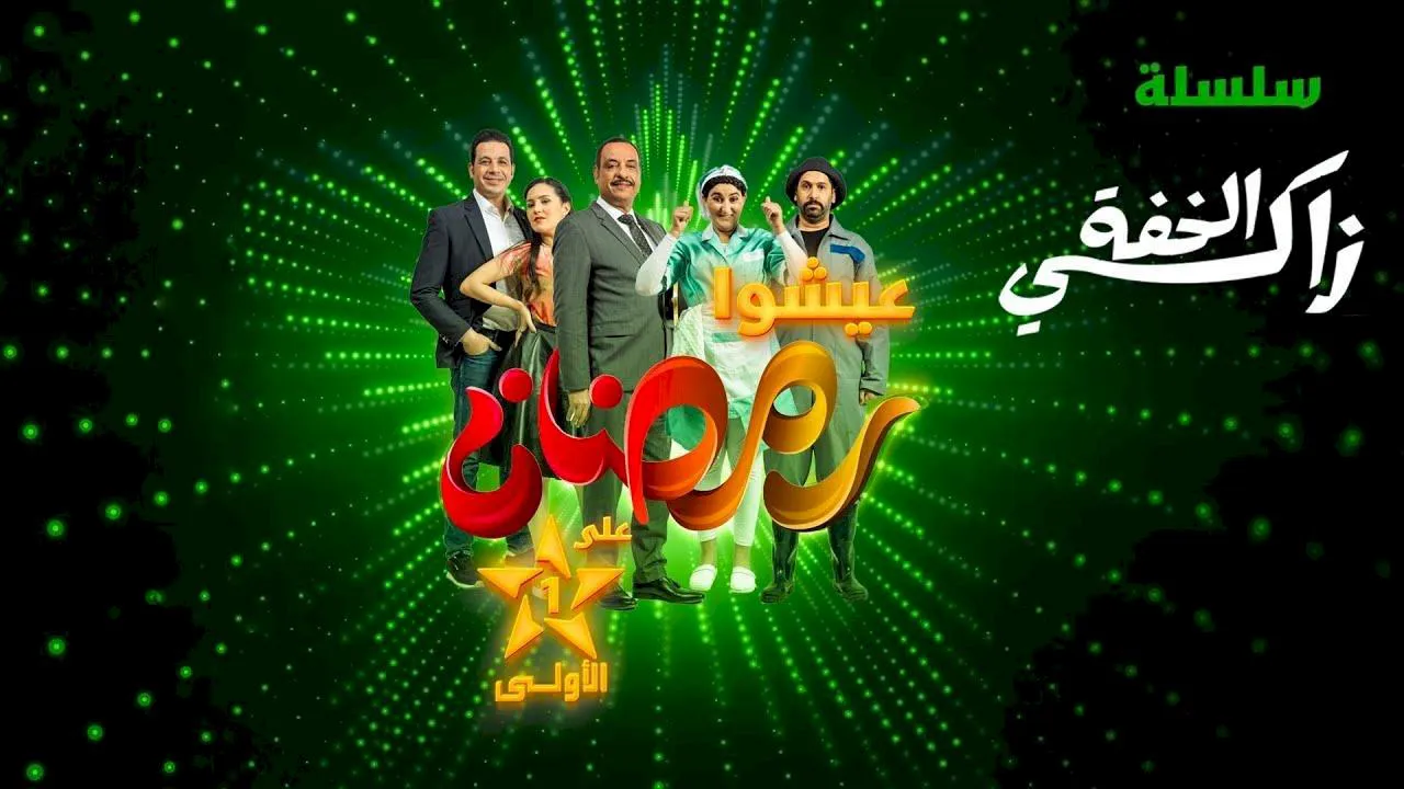 مسلسل زكي الخفة الحلقة 8 الثامنة HD