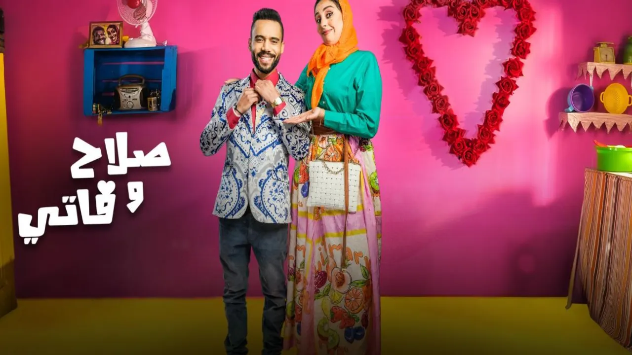 مسلسل صلاح وفاتي 2 الحلقة 5 الخامسة HD