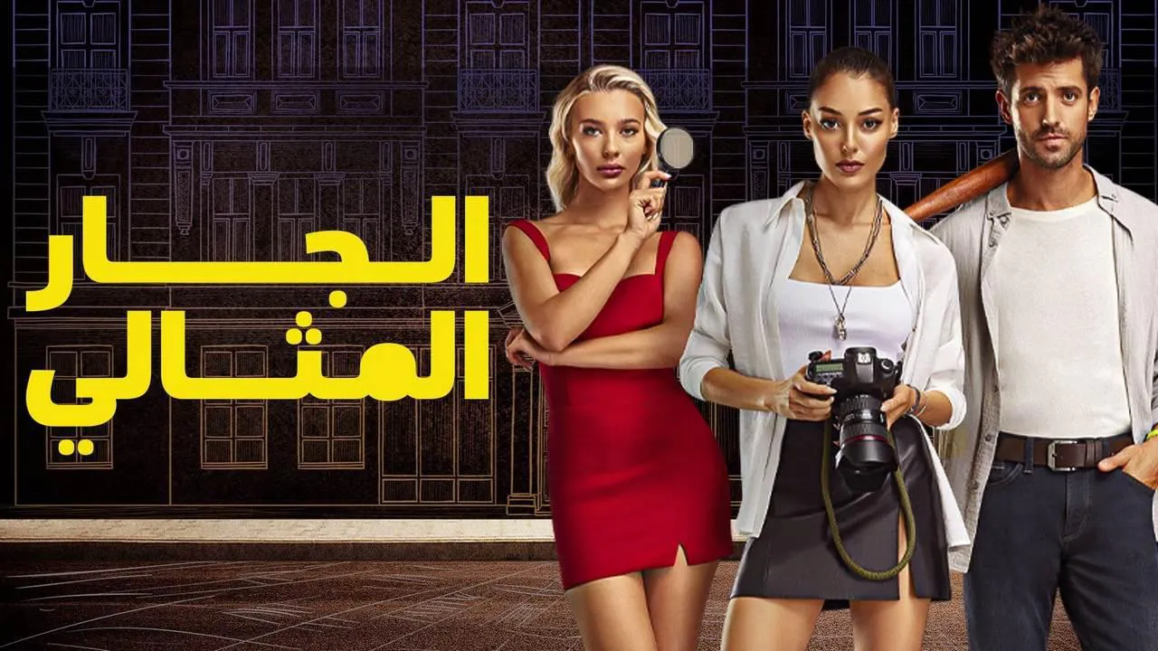 مسلسل الجار المثالي الحلقة 15 الخامسة عشر مدبلج HD