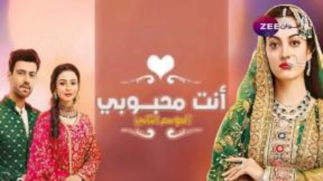 مسلسل أنت محبوبي 2 الحلقة 43 الثالثة والاربعون مدبلجة HD