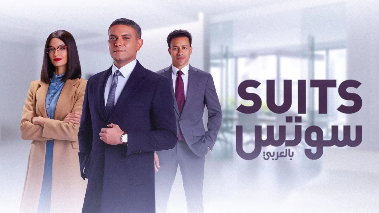مسلسل سوتس الحلقة 28 الثامنة والعشرون HD