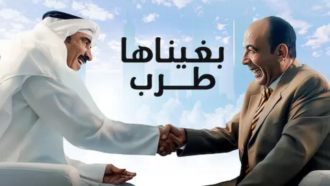 فيلم بغيناها طرب 2019 HD