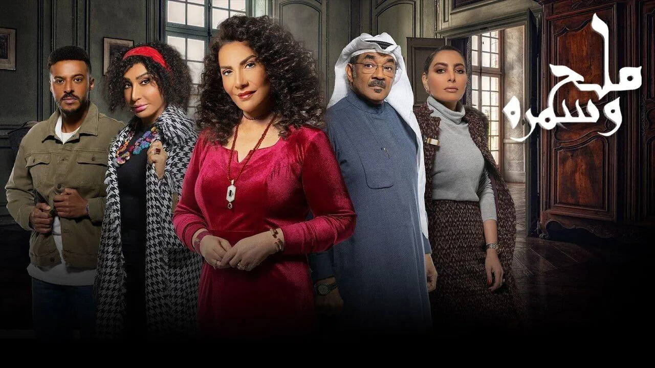 مسلسل ملح وسمرة الحلقة 18 الثامنة عشر HD