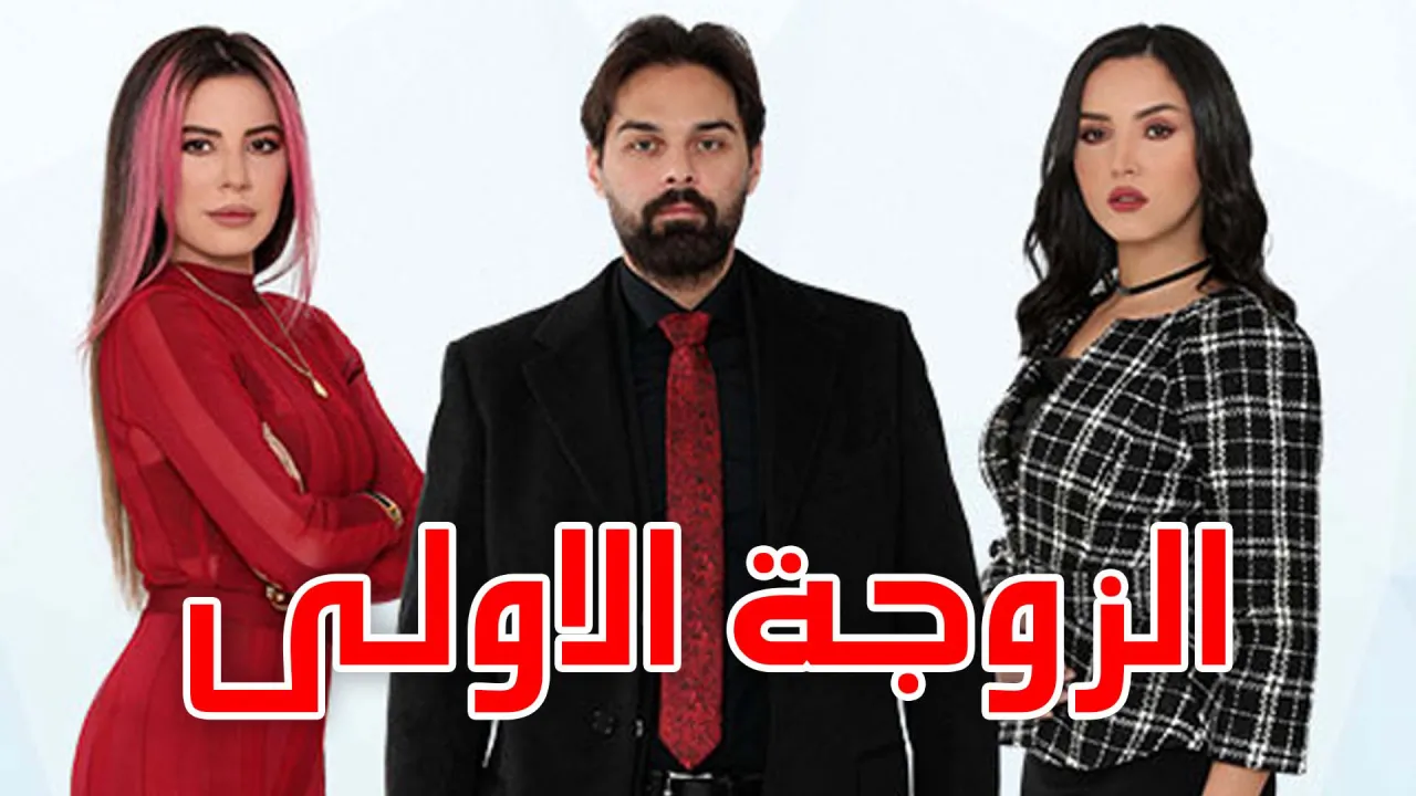 مسلسل الزوجة الاولى الحلقة 34 الرابعة والثلاثون HD