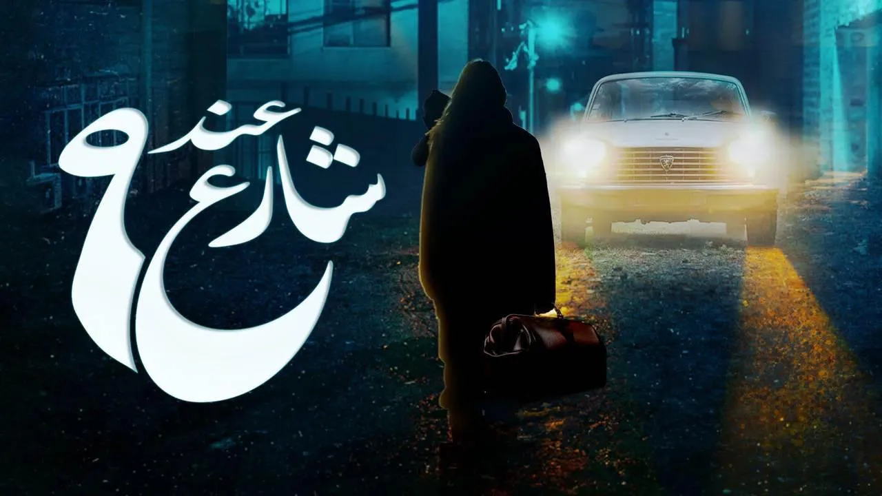 مسلسل عند شارع 9 الحلقة 8 الثامنة والاخيرة HD