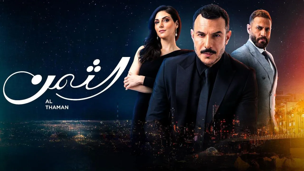 مسلسل الثمن الحلقة 92 الثانية والتسعون HD
