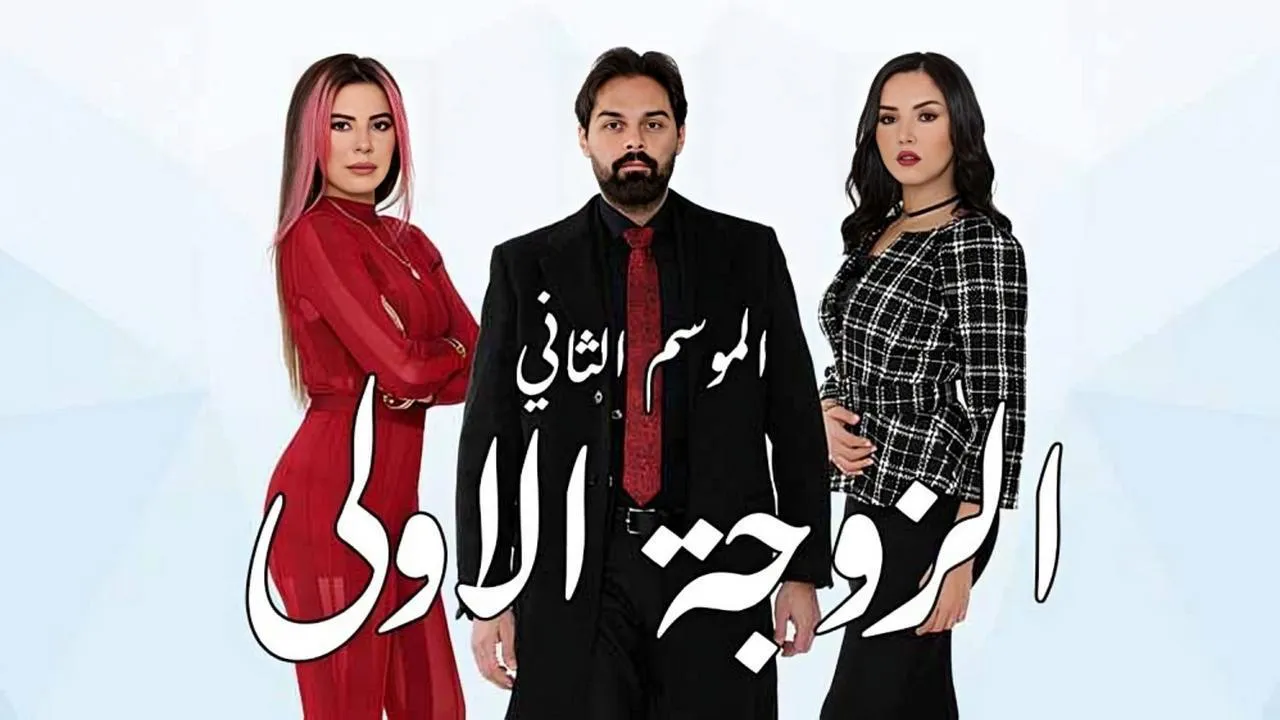 مسلسل الزوجة الاولى الموسم 2 الحلقة 35 الخامسة والثلاثون HD