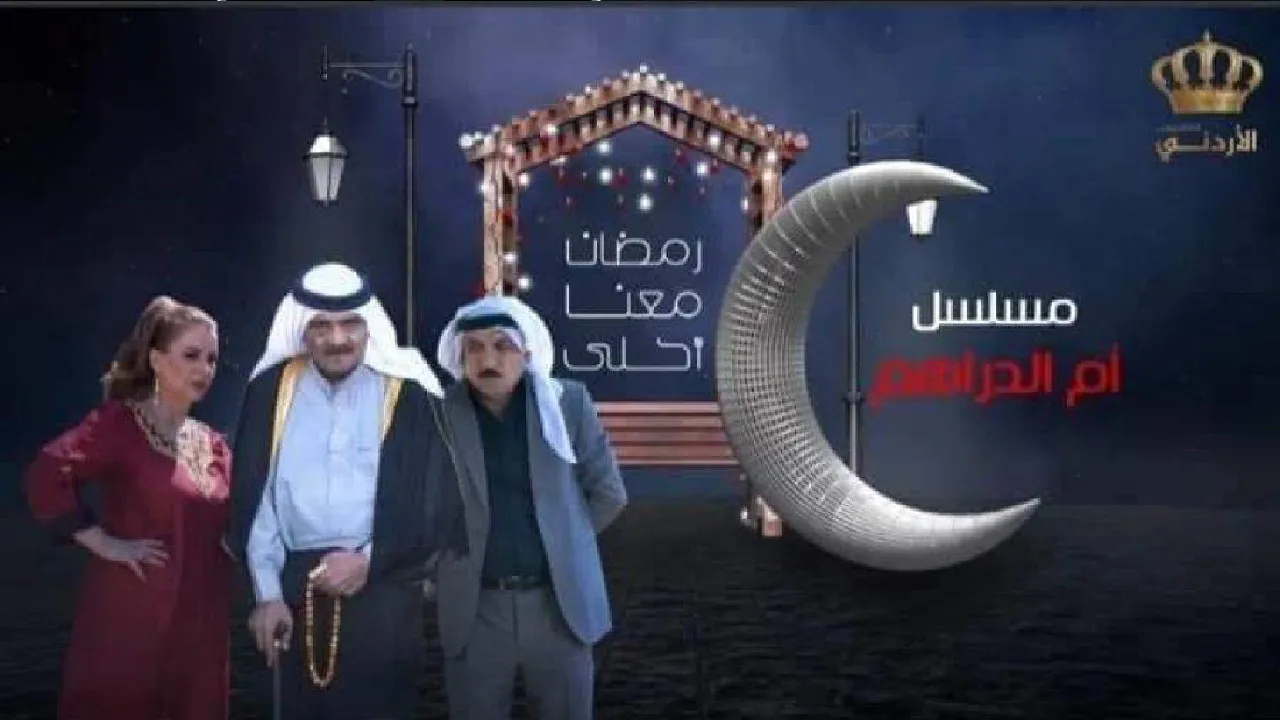 مسلسل ام الدراهم الحلقة 13 الثالثة عشر HD