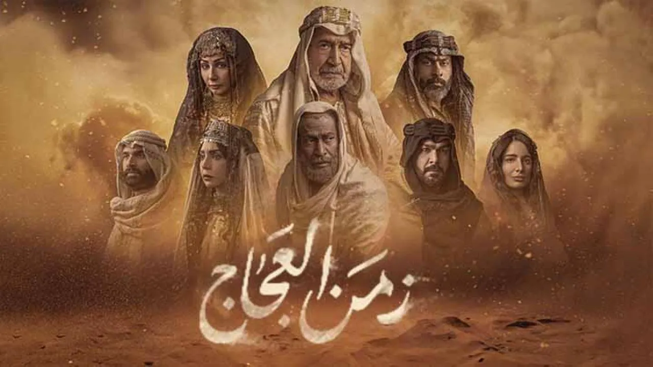 مسلسل زمن العجاج الحلقة 20 العشرون HD
