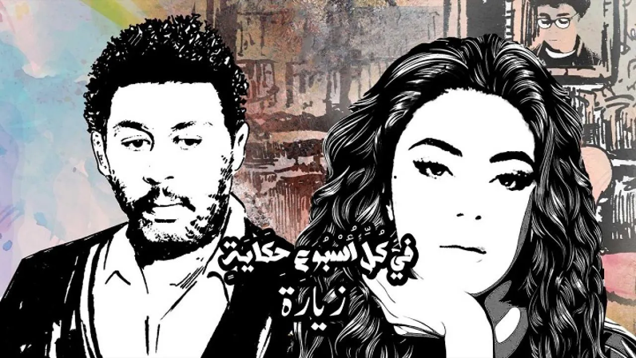 مسلسل في كل أسبوع حكاية - زيارة الحلقة 5 الخامسة HD