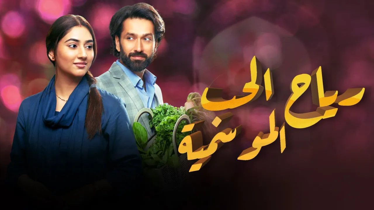 مسلسل رياح الحب الموسمية الحلقة 10 العاشرة مدبلج HD