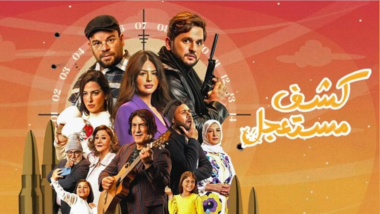 مسلسل كشف مستعجل الحلقة 14 الرابعة عشر HD