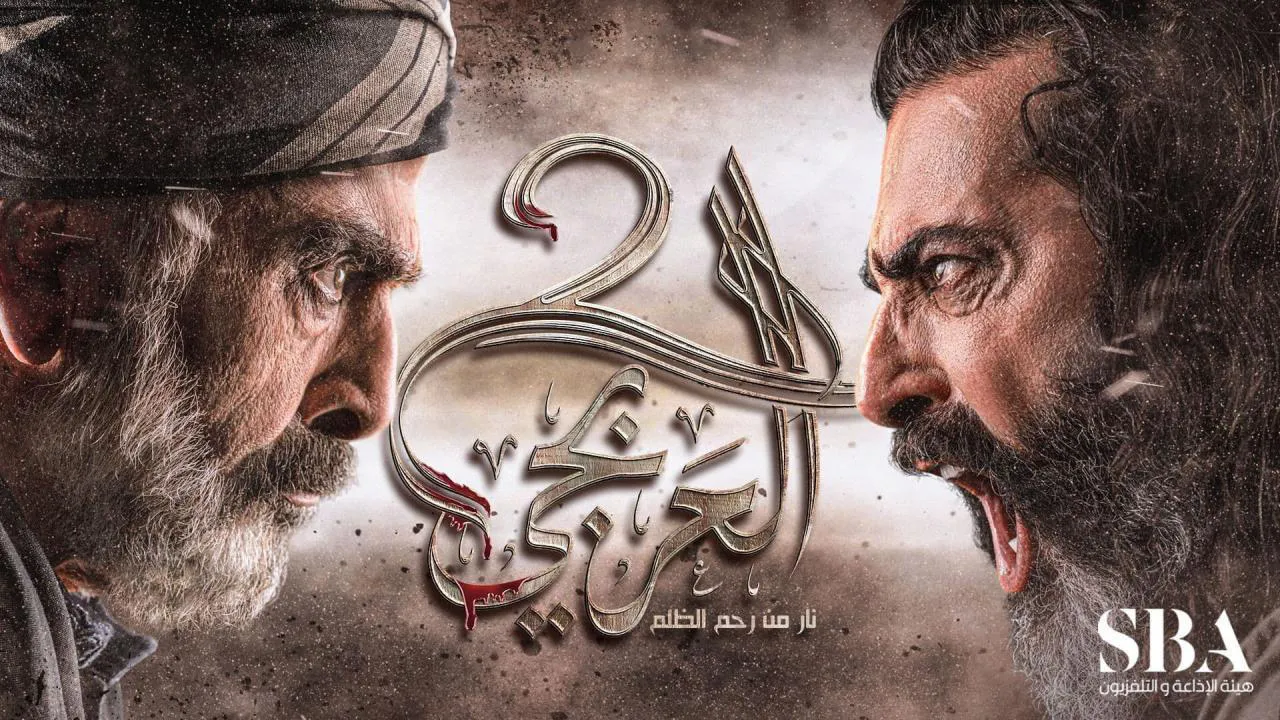 مسلسل العربجي الموسم 2 الحلقة 17 السابعة عشر HD