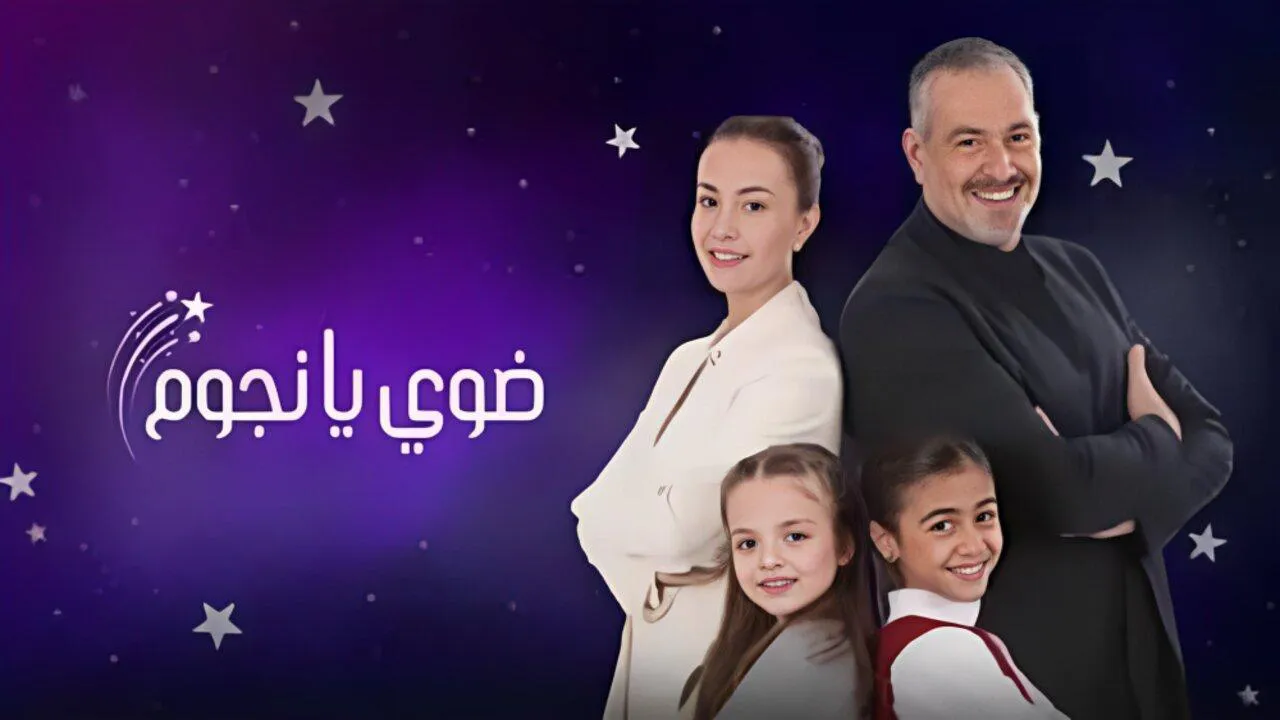 مسلسل ضوي يانجوم الحلقة 10 العاشرة HD