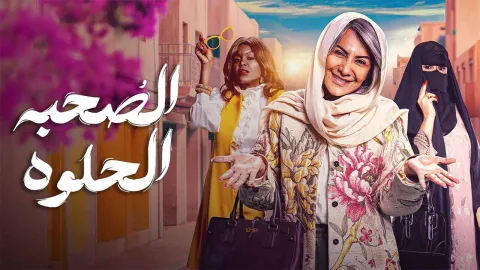 مسلسل الصحبة الحلوة الموسم 1