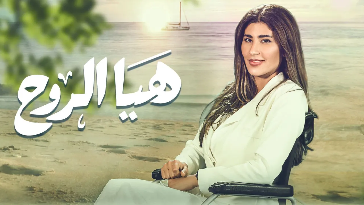 مسلسل هيا الروح الحلقة 30 الثلاثون HD