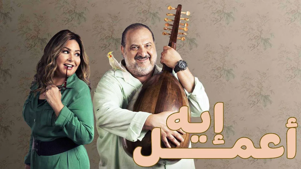 مسلسل اعمل ايه الحلقة 47 السابعة والاربعون HD