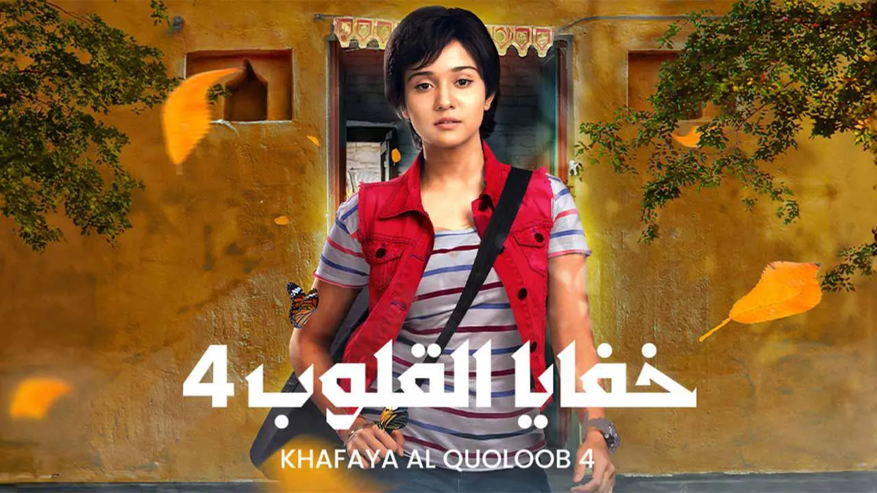 مسلسل خفايا القلوب الموسم الرابع مدبلج