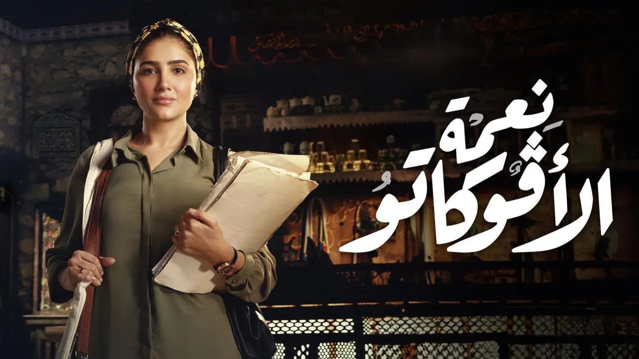 مسلسل نعمة الافوكاتو الحلقة 9 التاسعة HD