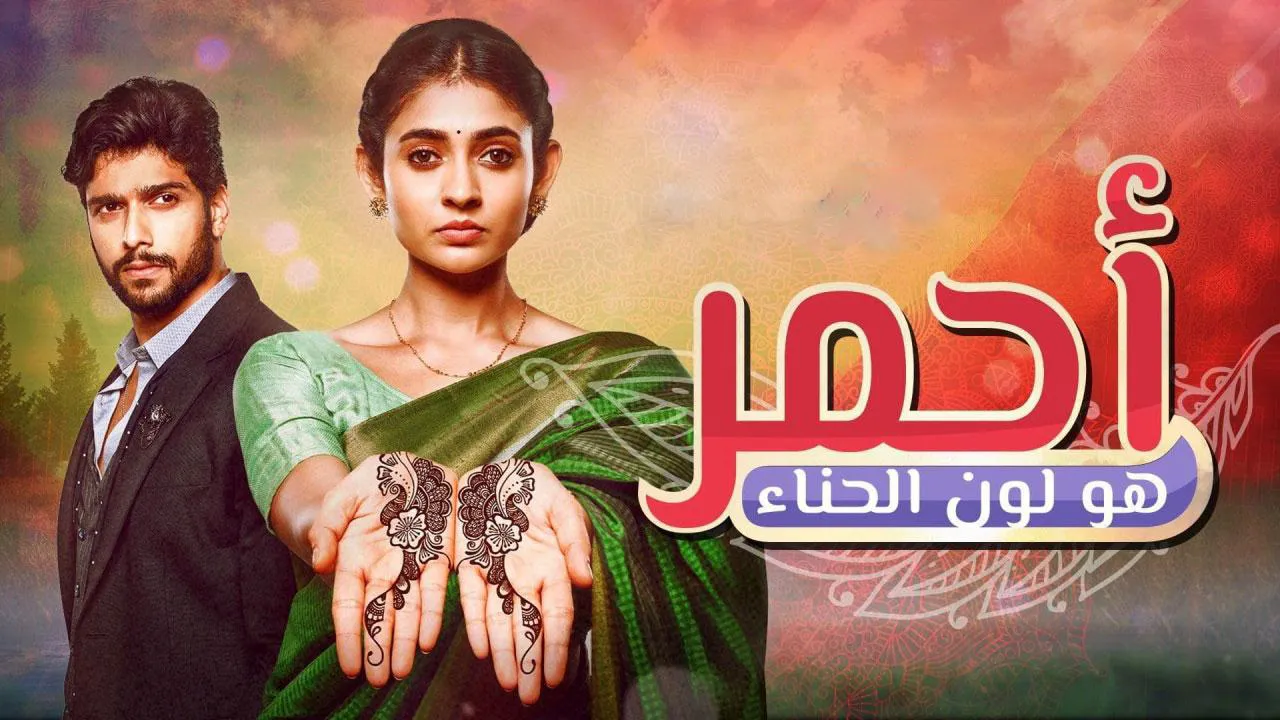 مسلسل احمر هو لون الحناء الحلقة 60 الستون مدبلج HD