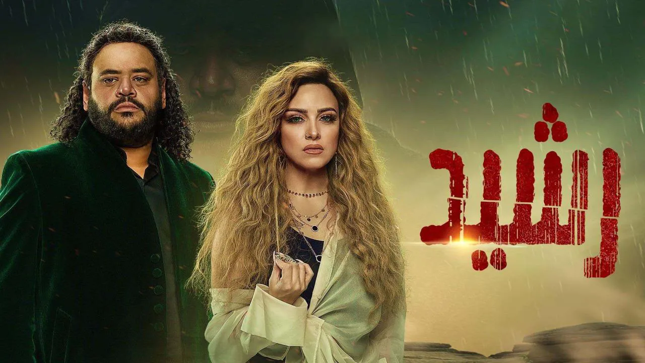 مسلسل رشيد الحلقة 16 السادسة عشر HD