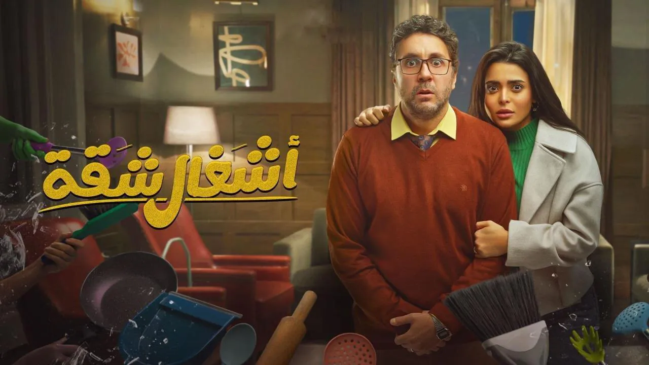 مسلسل أشغال شقة الحلقة 10 العاشرة HD