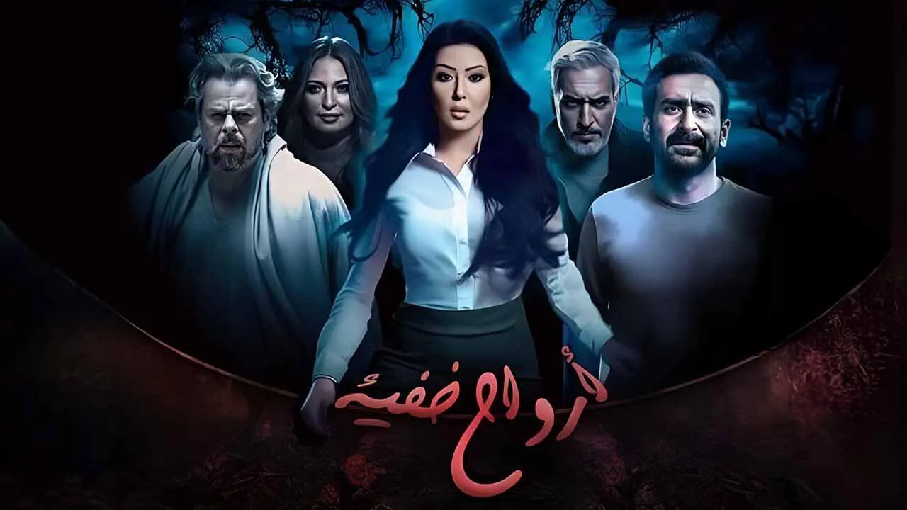 مسلسل ارواح خفية الحلقة 16 السادسة عشر HD