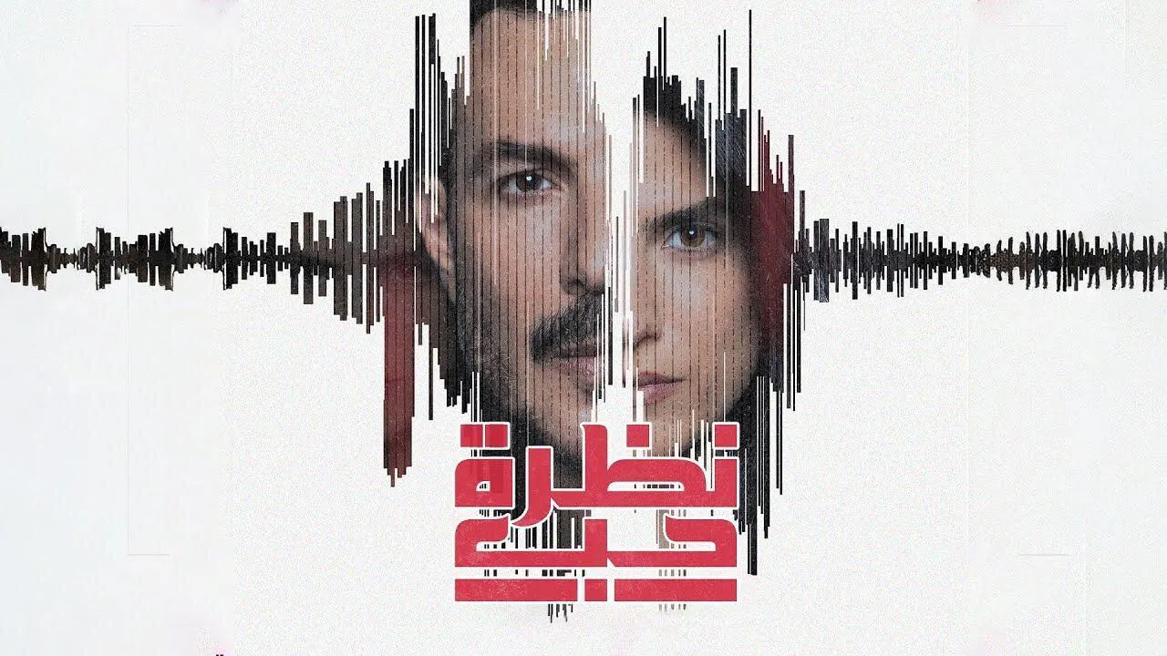 مسلسل نظرة حب الحلقة 10 العاشرة HD