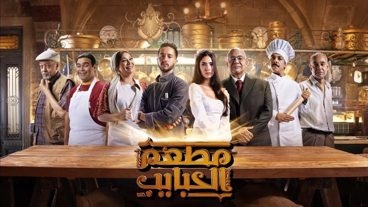 مسلسل مطعم الحبايب الحلقة 13 الثالثة عشر HD